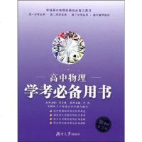 [二手8成新]高物理学考必备用书 9787811135916