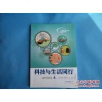 [二手8成新][二手9成新]科技与生活同行 9787200104738
