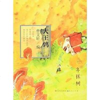 【二手8成新】年糕树/大王鸽文库 9787501610556