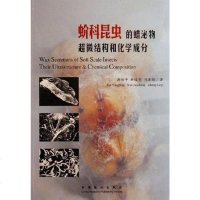 [二手8成新]蚧科昆虫的蜡泌物超微结构和化学成分 9787503845635