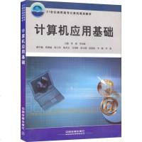 [二手8成新]计算机应用基础/21世纪高职高专计算机规划教材 9787113165758