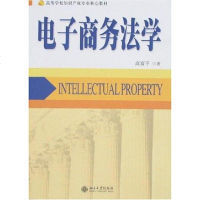 [二手8成新]电子商务法学 9787301133262