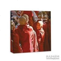 [二手8成新]一叶菩提 9787503255960