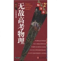 [二手8成新]无敌高考物理贴身备 9787119071282