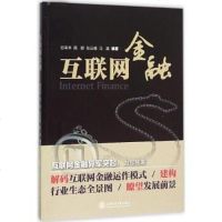 [二手8成新]互联网金融 9787313134707