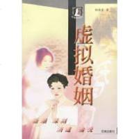 [二手8成新]虚拟婚姻 9787536039384