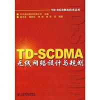 [二手8成新]TD-SCDMA无线网络设计与规划 9787115160034