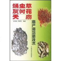 [二手8成新]蛹虫草、灰树花、天麻高产栽培新技术 9787109073401