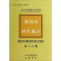 [二手8成新]漢語史研究集刊:第十六輯 9787553103723