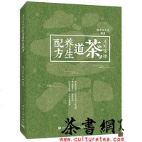 [二手8成新]《不可不知的茶道养生配方》 9787121299285