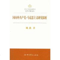 [二手8成新]央党史研究室青年学者论丛 9787509816806
