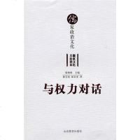 [二手8成新]与权力对话 9787532868056