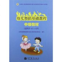 [二手8成新]幼儿舞蹈基础教程(级教材) 9787040269994