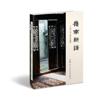 [二手8成新]岭南新语 9787536072367
