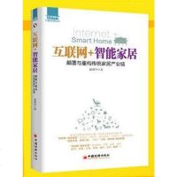 [二手8成新]互联网+智能家居 9787513639804