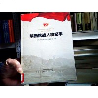 [二手8成新]陕西抗战人物纪事 9787224112580