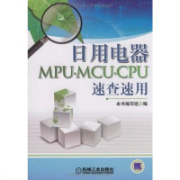 [二手8成新]日用电器MPU.MCU.CPU 9787111263234
