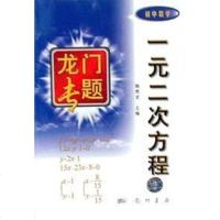 [二手8成新]一元二次方程.初数学 9787801601285