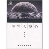 [二手8成新]宇宙天演论 9787802436541