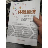 [二手8成新]体验经济如何拯救百货商店 9787513639323