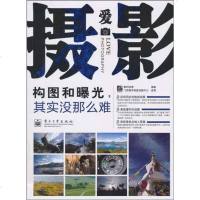 [二手8成新]构图和曝光,其实没那么难 9787121115981