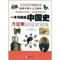 [二手8成新]一本书读遍国史大集 9787507424003
