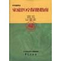 【二手8成新】家庭医疗保健指南 9787508019604