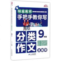 [二手8成新]特级教师手把手教你写分类作文(9年级) 9787556816293