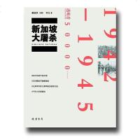 [二手8成新]新加坡大屠杀 9787512018600