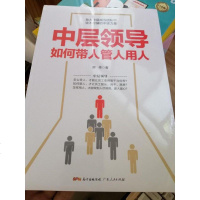 【二手8成新】层领导如何带人管人用人：（有效管理、执行力、沟通力） 9787218126456