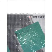 [二手8成新][二手9成新]外设计史/21世纪国普通高等院校美术 艺术设计专业“十二五”精品 97875314593
