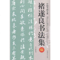 [二手8成新][二手9成新]褚遂良书法集 唐褚遂良书 9787565821929 汕头大学出版社