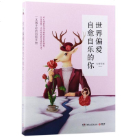 [二手8成新]世界偏爱自愈自乐的你 9787540482572