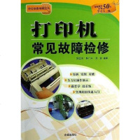 【二手8成新】打印机常见故障检修 9787508275901