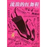 [二手8成新]流浪的红舞鞋 9787544228367
