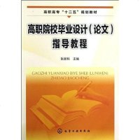 [二手8成新]高职院校毕业设计 9787122150974