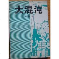 【二手8成新】大混沌 9787020018185