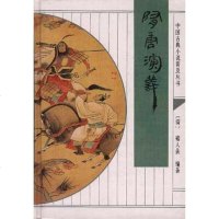 [二手8成新]隋唐演义 9787533304515