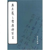 [二手8成新]集王羲之书唐诗百首 9787501016082