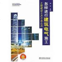 [二手8成新]怎样进行建工电气施工-工程建设十万个怎么办 9787512322790
