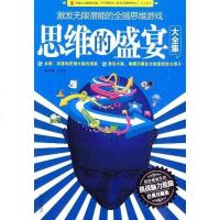 [二手8成新]思维的盛宴大集 9787543047358