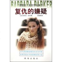[二手8成新]疯狂的嫌疑 9787806891377