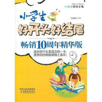 [二手8成新]小学生好开头好结尾 10周年精华版 9787549916634