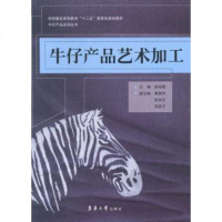 [二手8成新]牛仔产品艺术加工 9787566904560