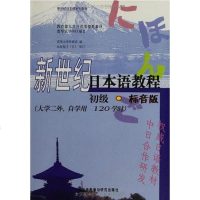 [二手8成新]新世纪日本语教程 9787513526999