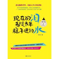 [二手8成新]现在的泪,都是当年脑子进的水 9787510829956
