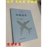 [二手8成新][二手书9成新]民航论丛 (2017)第7辑 9787512805286