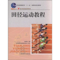 [二手8成新]田径运动教程 9787500932895