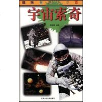 [二手8成新]宇宙索奇 9787534619595