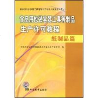 [二手8成新]食品用包装容器工具等制品生产许可教程-纸制品篇 9787506646437